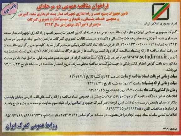 فراخوان مناقصه عمومی دو مرحله ای , فراخوان مناقصه خرید و نصب تجهیزات سخت افزاری و نرم افزاری