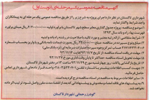 مناقصه عمومی , مناقصه عمومی جدول گذاری معابر سطح شهر
