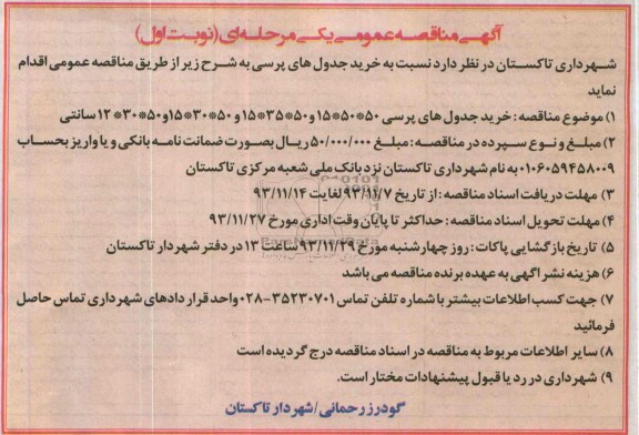مناقصه عمومی , مناقصه عمومی خرید جدول های پرسی 
