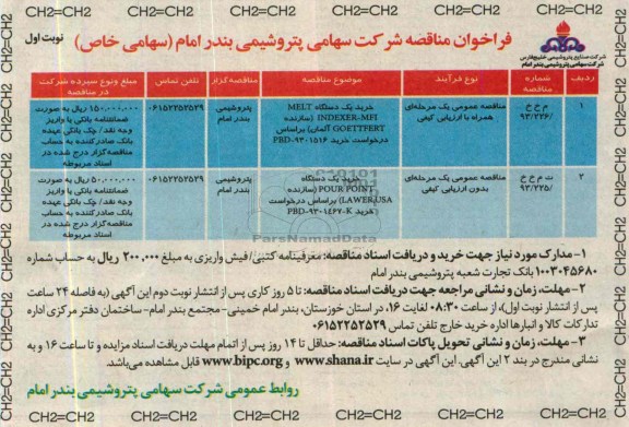 آگهی مناقصه خرید یک دستگاه MELT INDEXER-MFI