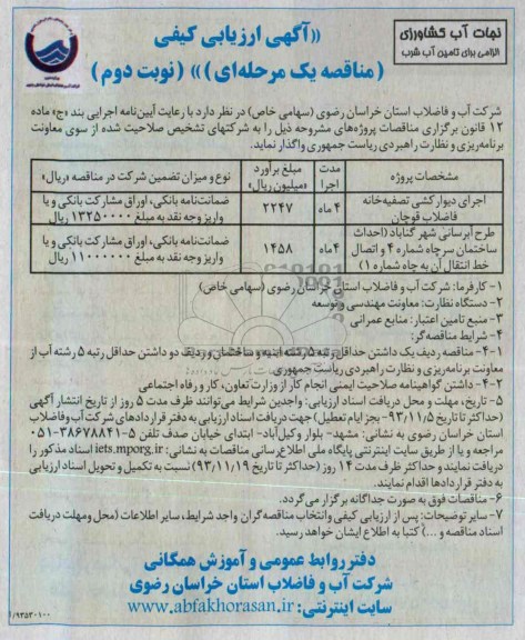 آگهی ارزیابی کیفی پیمانکاران, مناقصه اجرای دیوارکشی تصفیه خانه