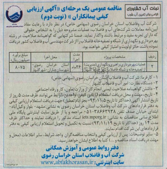 مناقصه عمومی یک مرحله ای , مناقصه نگهداری مدیریت از تصفیه خانه 