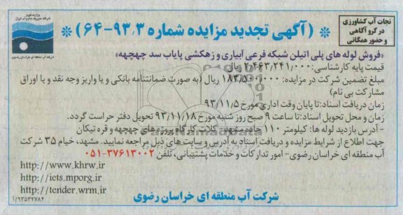 آگهی تجدید مزایده, تجدید مزایده فروش لوله های پلی اتیلن