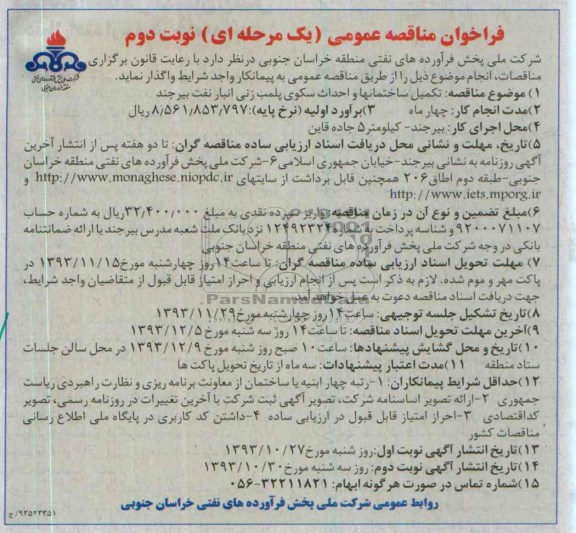 فراخوان مناقصه عمومی یک مرحله ای, مناقصه تکمیل ساختمانها و احدای سکوی پلمب زنی انبار نفت
