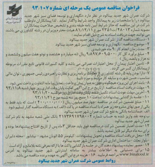 فراخوان مناقصه عمومی یک مرحله ای , مناقصه نگهداری و توسعه فضای سبز 