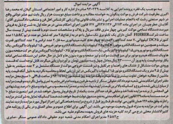 مزایده اموال , مزایده اموال دستگاه نساجی موکت کبریتی چهار متری