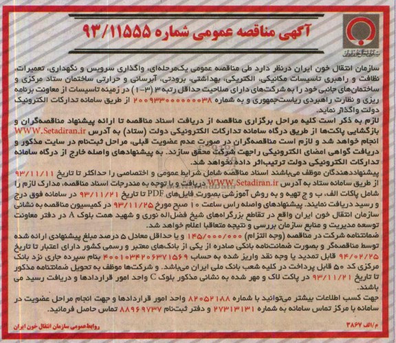 آگهی مناقصه عمومی , مناقصه واگذاری سرویس و نگهداری تعمیرات نظافت و راهبری تاسیسات مکانیکی الکتریکی ..