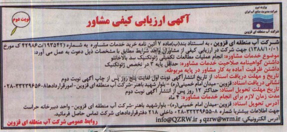 اگهی ارزیابی کیفی مشاور ,  مناقصه  انجام عملیات مطالعات تکمیلی ژئوتکنیک 