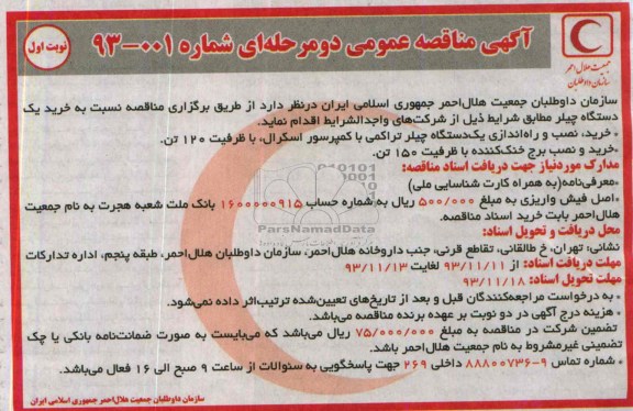 آگهی مناقصه عمومی دو مرحله ای , مناقصه خرید یکدستگاه چیلر