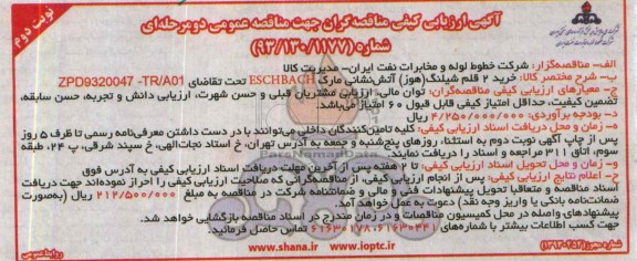 آگهی ارزیابی کیفی مناقصه گران جهت مناقصه عمومی دو مرحله ای,مناقصه  خرید 2 قلم شیلنگ (هوز)