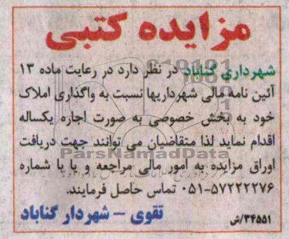 مزایده کتبی,مزایده واگذاری املاک