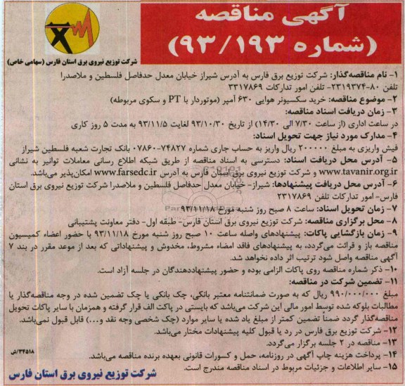 آگهی مناقصه , مناقصه خرید سکسیونر هوایی 630 آمپر