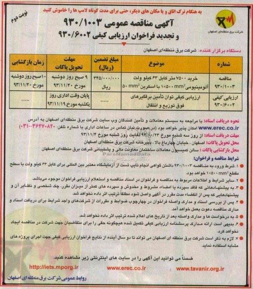 آگهی مناقصه های عمومی,مناقصه  خرید 7500 متر کابل 63 کیلوولت آلومینیومی 