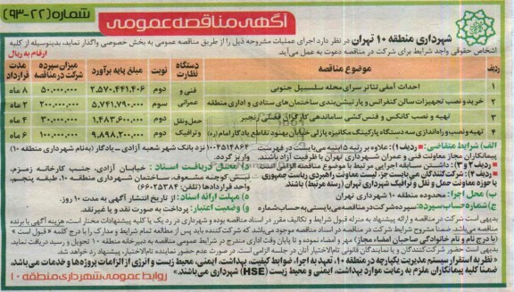 آگهی مناقصه عمومی , مناقصه احداث آمفی تئاتر 