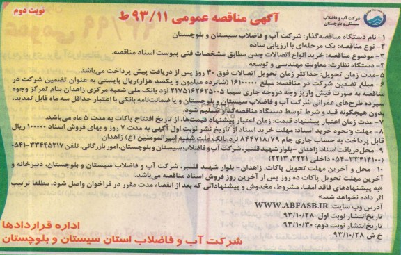 مناقصه عمومی , مناقصه عمومی خرید انواع اتصالات چدن 