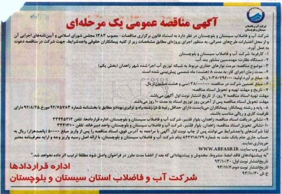 آگهی مناقصه عمومی یک مرحله ای , مناقصه مرمت نوارهای حفاری مربوط به شبکه توزیع آب اجرا شده ..