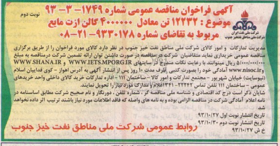 آگهی فراخوان مناقصه عمومی , مناقصه 12232 تن معادل 4000000 گالن ازت مایع 