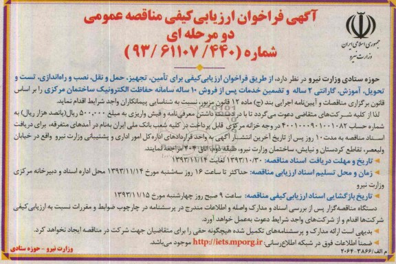 آگهی فراخوان ارزیابی کیفی مناقصه عمومی,مناقصه تامین ، تجهیز ، حمل و نقل