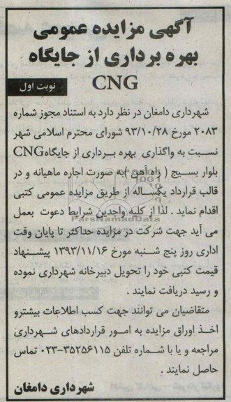 آگهی مزایده عمومی,مزایده بهره برداری از جایگاه CNG