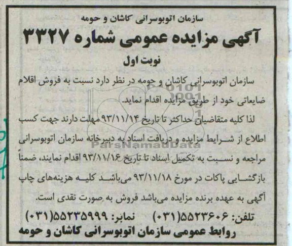 آگهی مزایده عمومی ,مزایده فروش اقلام ضایعاتی