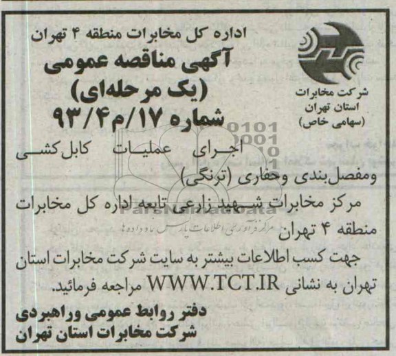 آگهی مناقصه , مناقصه اجرای عملیات کابل کشی و مفصل بندی 