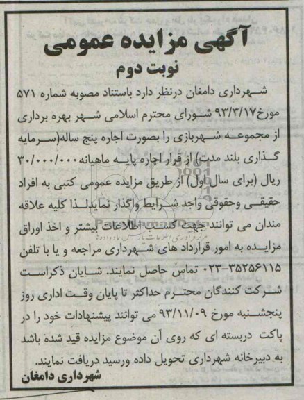 آگهی مزایده عمومی,مزایده بهره برداری از مجموعه شهربازی