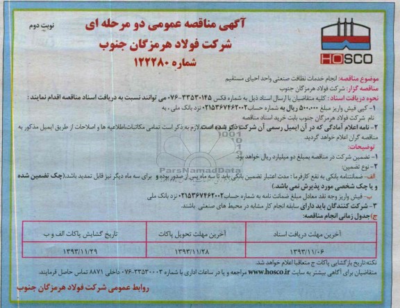 آگهی مناقصه ,   مناقصه انجام خدمات نظافت صنعتی واحد احیای مستقیم 