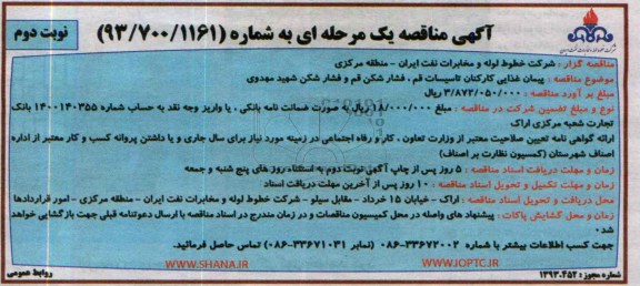 مناقصه عمومی , مناقصه عمومی پیمان غذایی کارکنان تاسیسات قم ،فشارشکن قم و فشارشکن 