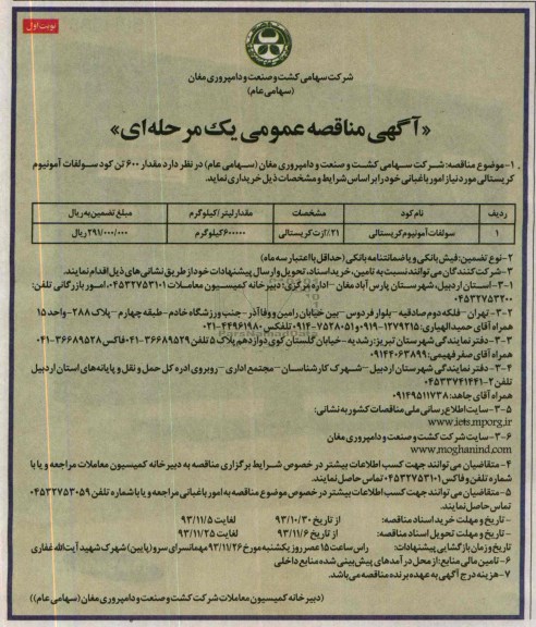 آگهی مناقصه عمومی یک مرحله ای , مناقصه مقدار 600 تن کود سولفات آمونیوم کریستالی