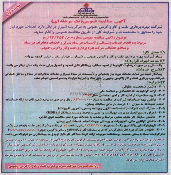 آگهی مناقصه عمومی یک مرحله ای , مناقصه انجام خدمات پشتیبانی و تاسیسات در ستاد شیراز 