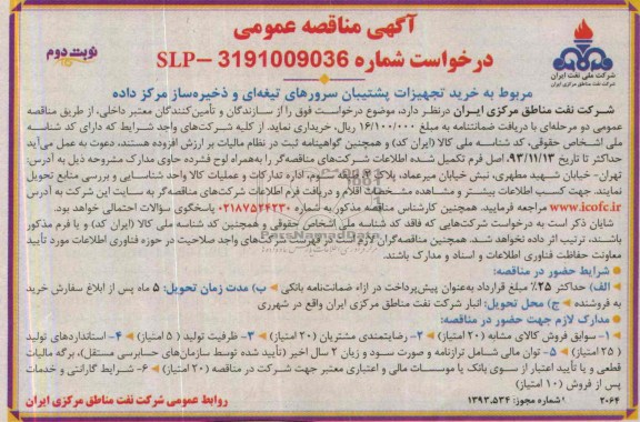 آگهی مناقصه عمومی, مناقصه خرید تجهیزات پشتیبان سرورهای تیغه ای