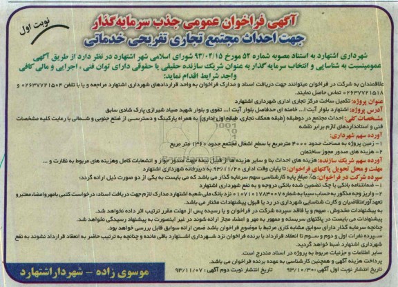 آگهی فراخوان عمومی جذب سرمایه گذار, مناقصه تکمیل ساخت مرکز تجاری اداری 