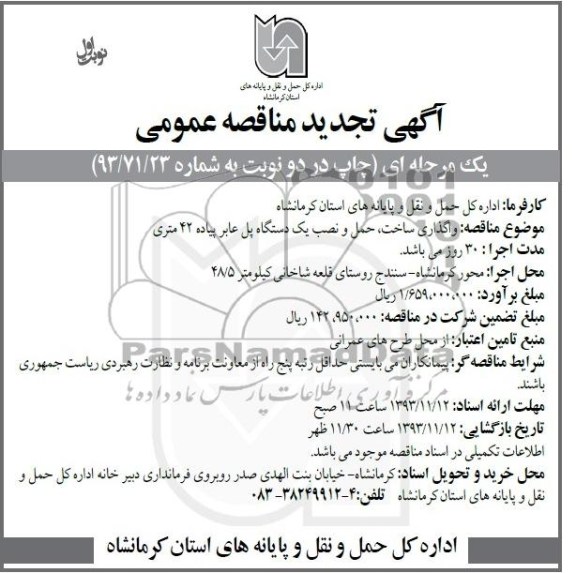 تجدید مناقصه عمومی , تجدید مناقصه عمومی واگذاری ساخت ، حمل و نصب یک دستگاه پل عابر پیاده 42 متری 