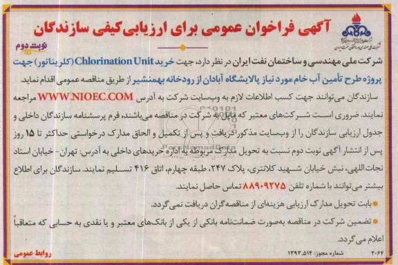 آگهی فراخوان عمومی ,مناقصه خرید CHIORINATION UNIT (کلریناتور)
