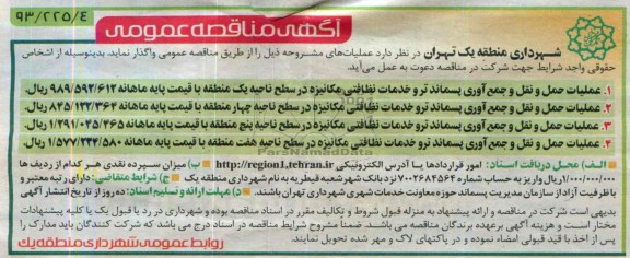 مناقصه عمومی , مناقصه عملیات حمل و نقل و جمع آوری پسماند تر 