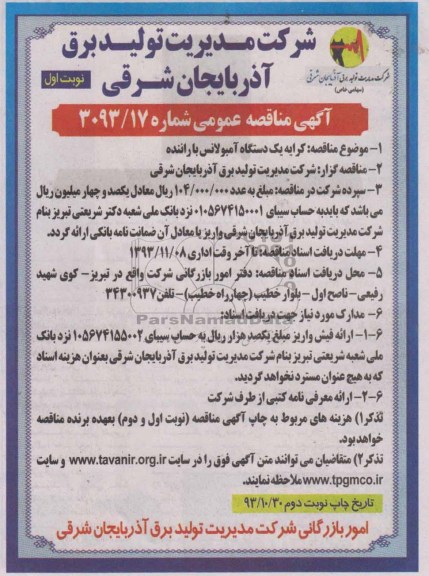 آگهی مناقصه عمومی , مناقصه کرایه یکدستگاه آمبولانس با راننده