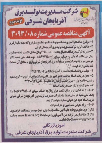 آگهی مناقصه عمومی , مناقصه واگذاری خدمات مربوط به ایاب و ذهاب پرسنل..