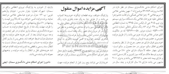 مزایده اموال منقول , مزایده اموال منقول یک دستگاه سواری سیستم پژو تیپ 405 جی ال ایکس