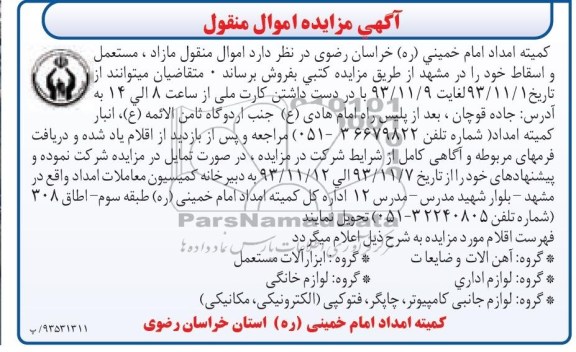 مزایده اموال منقول , مزایده اموال منقول اموال منقول مازاد ، مستعمل و اسقاط