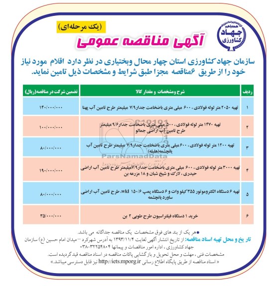 آگهی مناقصه عمومی , مناقصه تهیه 2050 متر لوله فولادی 