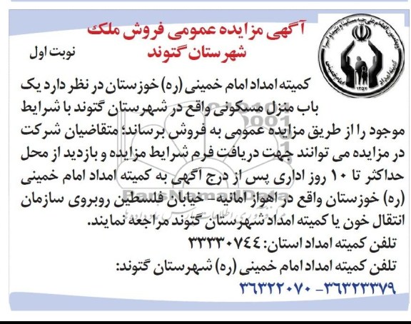 مزایده, فروش منزل مسکونی