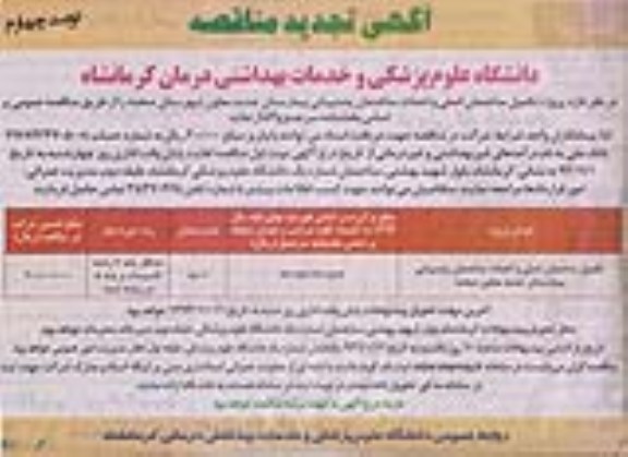 تجدید مناقصه, تجدید مناقصه تکمیل ساختمان اصلی و احداث ساختمان پشتیبانی بیمارستان جدید معاون 