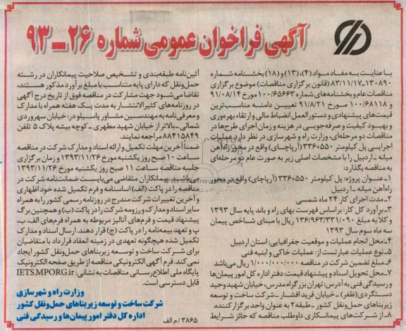آگهی فراخوان عمومی, مناقصه عملیات اجرایی پل کیلومتر 550+ 336 