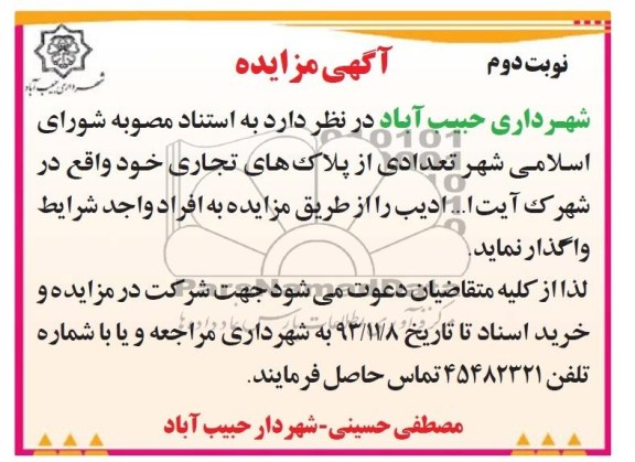 مزایده,واگذاری تعدادی پلاک های تجاری