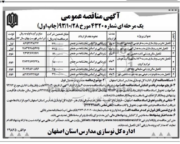 مناقصه عمومی , مناقصه عمومی تکمیل تخریب و بازسازی مدرسه 