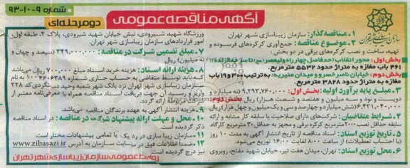 مناقصه عمومی , مناقصه عمومی جمع آوری کرکره های فرسوده و تهیه ، ساخت و نصب کرکره های برقی 