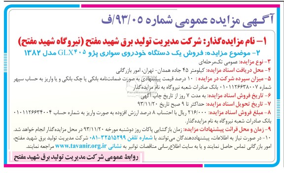 آگهی مزایده عمومی ,مزایده یک دستگاه خودروی سواری پژو 405