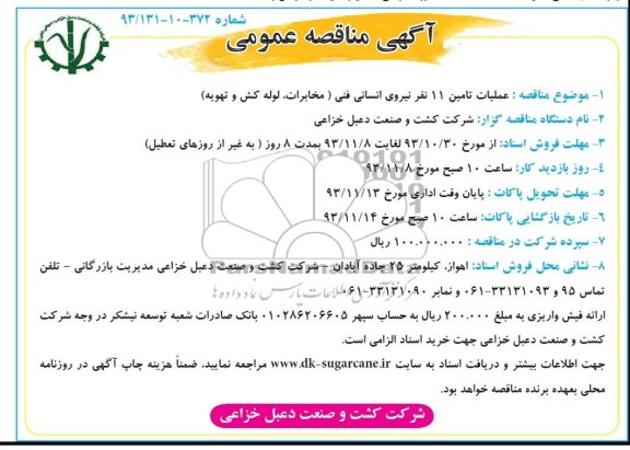 مناقصه عملیات تامین 11 نفر نیروی انسانی فنی
