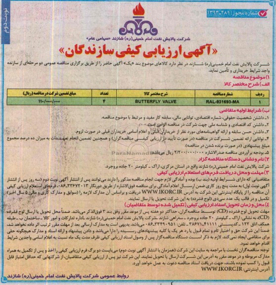 BUTTERFLY VALVEارزیابی کیفی تامین کنندگان, ارزیابی کیفی تامین کنندگان