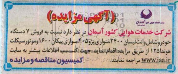 آگهی مزایده ,مزایده فروش 7 دستگاه  خودرو